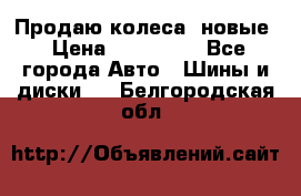 Продаю колеса, новые › Цена ­ 16.000. - Все города Авто » Шины и диски   . Белгородская обл.